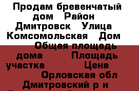 Продам бревенчатый дом › Район ­ Дмитровск › Улица ­ Комсомольская › Дом ­ 32 › Общая площадь дома ­ 71 › Площадь участка ­ 1 580 › Цена ­ 1 400 000 - Орловская обл., Дмитровский р-н, Дмитровск Орловский г. Недвижимость » Дома, коттеджи, дачи продажа   